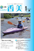 広報『ふるさと香美』第90号(平成24年9月号)の表紙 詳細は以下