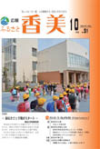 広報『ふるさと香美』第91号(平成24年10月号)の表紙 詳細は以下