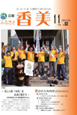 広報『ふるさと香美』第92号(平成24年11月号)の表紙 詳細は以下
