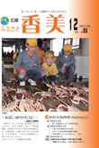 広報『ふるさと香美』第93号(平成24年12月号)の表紙 詳細は以下