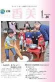広報『ふるさと香美』第94号(平成25年1月号)の表紙 詳細は以下