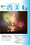 広報『ふるさと香美』第101号(平成25年8月号)の表紙 詳細は以下