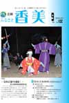 広報『ふるさと香美』第102号(平成25年9月号)の表紙 詳細は以下