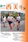 広報『ふるさと香美』第104号(平成25年11月号)の表紙 詳細は以下