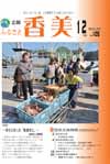広報『ふるさと香美』第105号(平成25年12月号)の表紙 詳細は以下