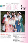 広報『ふるさと香美』第107号(平成26年2月号)の表紙 詳細は以下