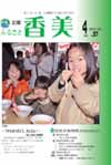 広報『ふるさと香美』第97号(平成25年4月号)の表紙 詳細は以下