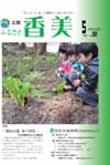 広報『ふるさと香美』第98号(平成25年5月号)の表紙 詳細は以下