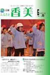 広報『ふるさと香美』第99号(平成25年6月号)の表紙 詳細は以下