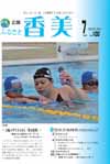 広報『ふるさと香美』第100号(平成25年7月号)の表紙 詳細は以下