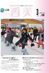 広報『ふるさと香美』第108号(平成26年3月号)の表紙 詳細は以下
