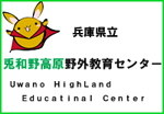 兵庫県立兎和野高原野外教育センター