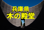 兵庫県 木の殿堂