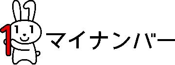 マイナちゃんの右側にマイナンバーと書かれた画像
