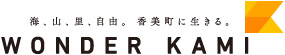海、山、風、自由。香美町に生きる。 WONDER KAMI(香美町移住定住ガイド WONDER KAMIへのリンク)