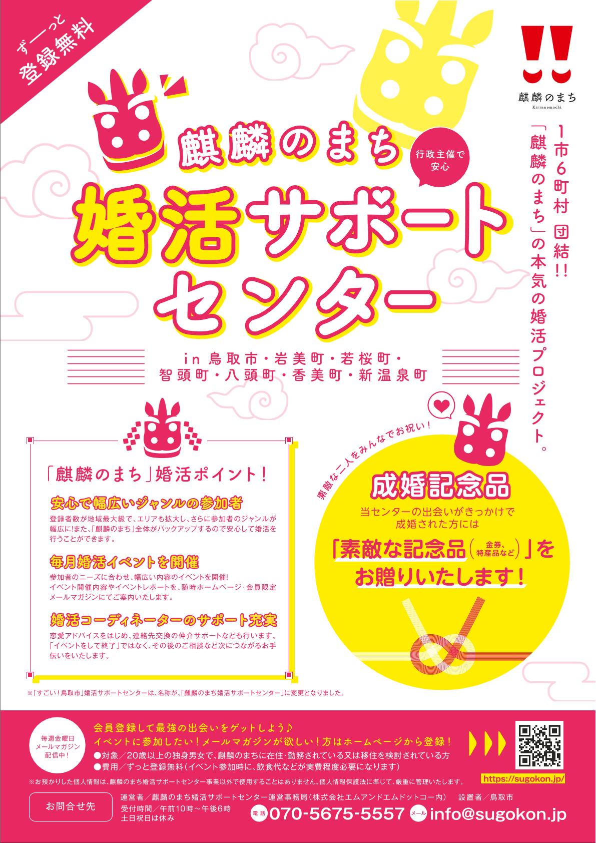 麒麟のまち婚活サポートセンターの案内のチラシ