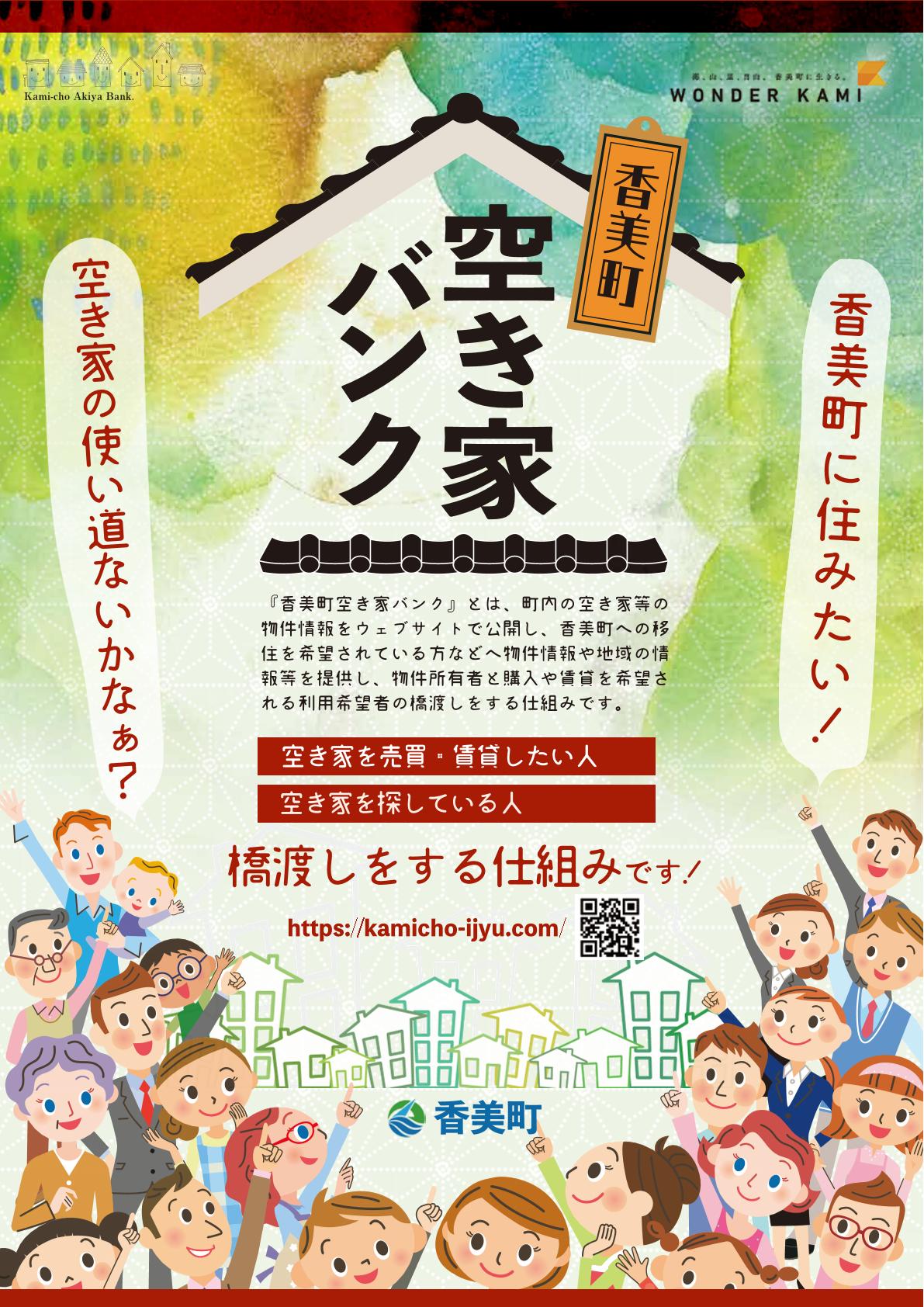 香美町空き家バンクチラシの表面