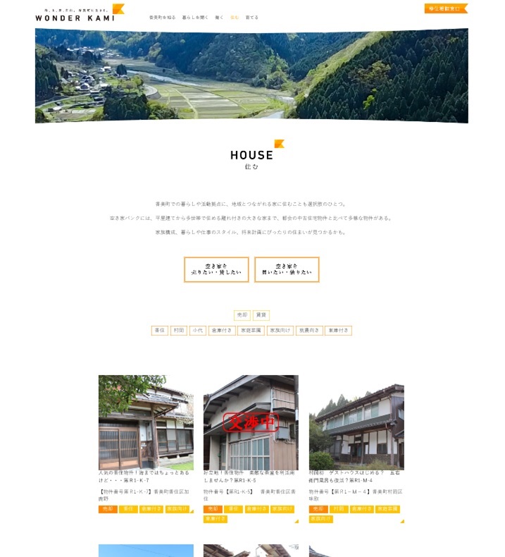 WONDER KAMIのホームページのキャプチャ画像(HOUSE 住むへのリンク)