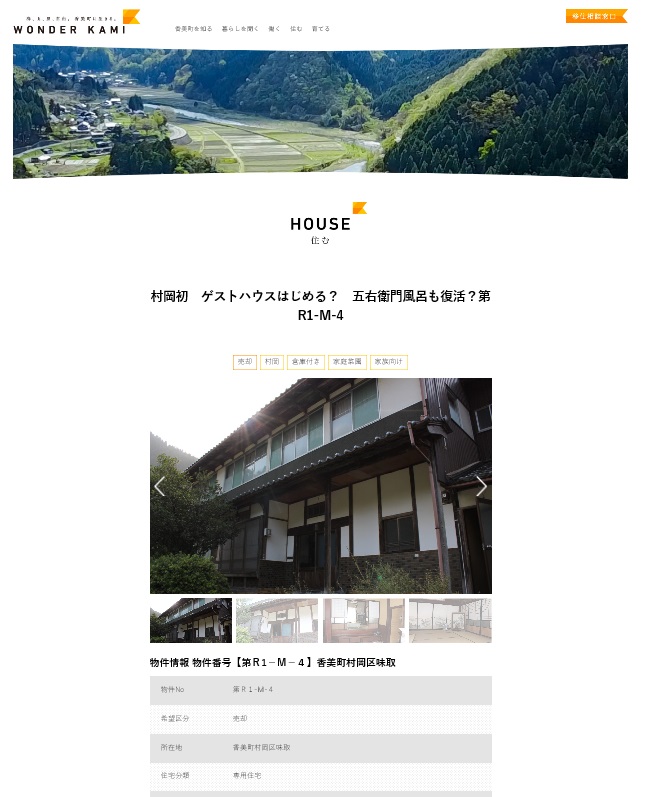 WONDER KAMIのホームページの物件のページのキャプチャ画像(HOUSE 住むへのリンク)