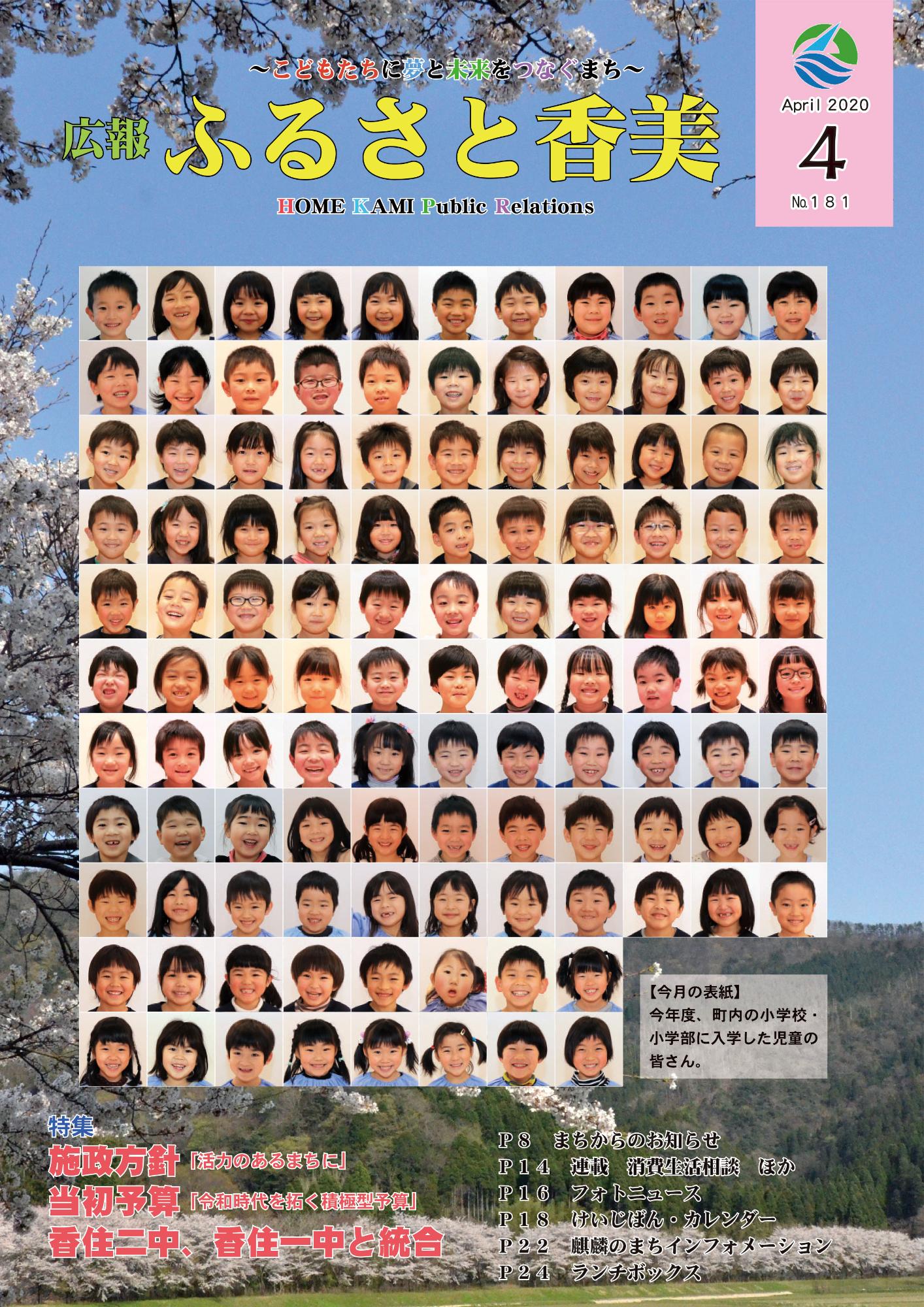 広報『ふるさと香美』第181号(令和2年4月号)の表紙 詳細は以下