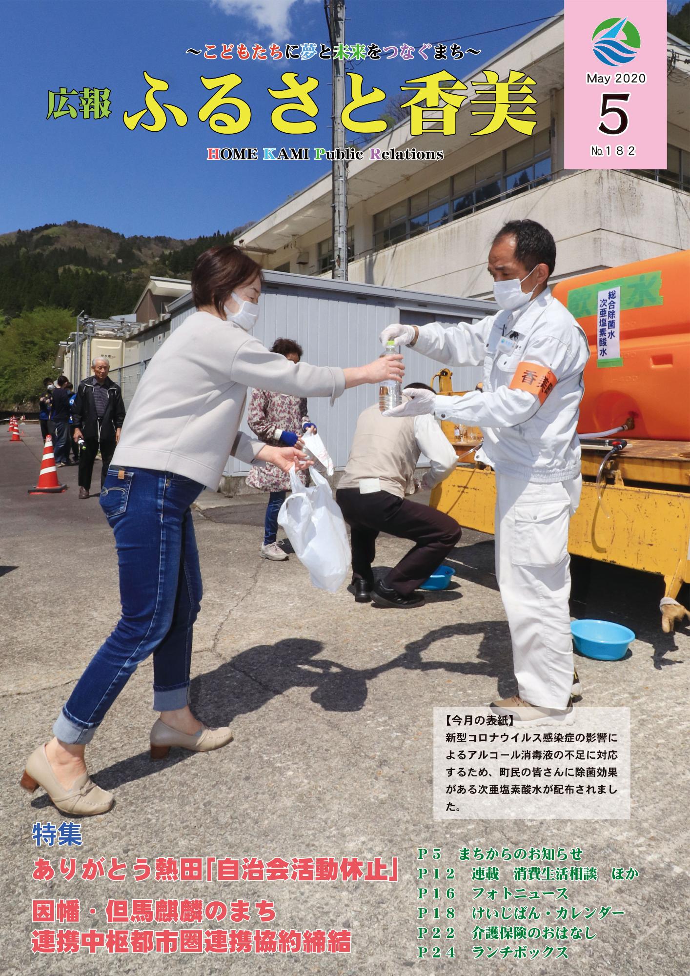 広報『ふるさと香美』第182号(令和2年5月号)の表紙 詳細は以下