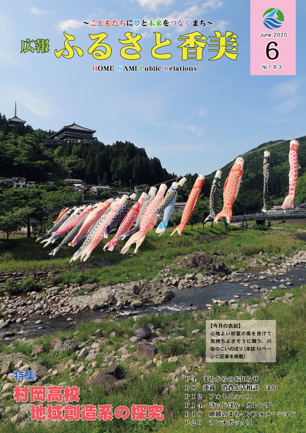 広報『ふるさと香美』第183号(令和2年6月号)の表紙 詳細は以下