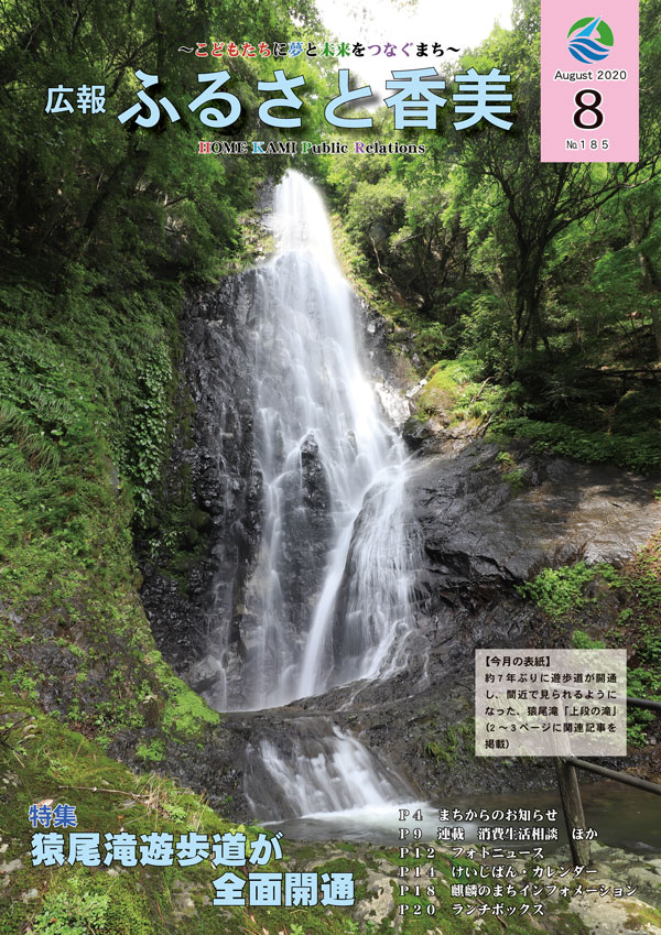 広報『ふるさと香美』第185号(令和2年8月号)の表紙 詳細は以下