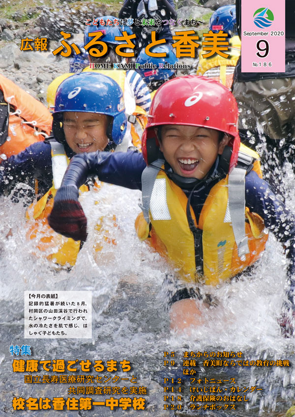 広報『ふるさと香美』第186号(令和2年9月号)の表紙 詳細は以下