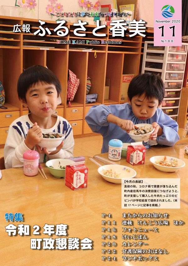 広報『ふるさと香美』第188号(令和2年11月号)の表紙 詳細は以下