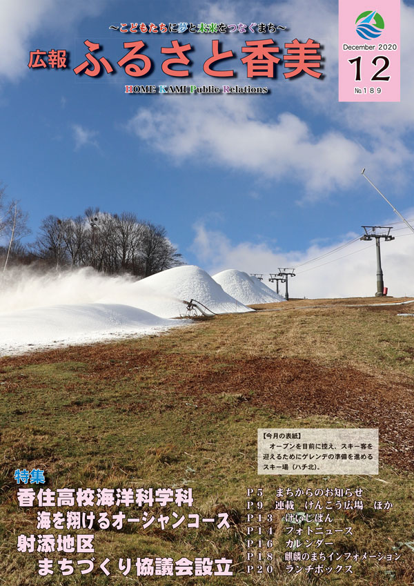広報『ふるさと香美』第189号(令和2年12月号)の表紙 詳細は以下