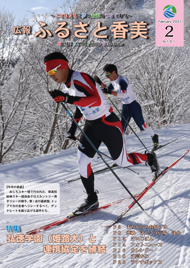 広報『ふるさと香美』第191号(令和3年2月号)の表紙 詳細は以下