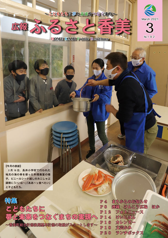 広報『ふるさと香美』第192号(令和3年3月号)の表紙 詳細は以下