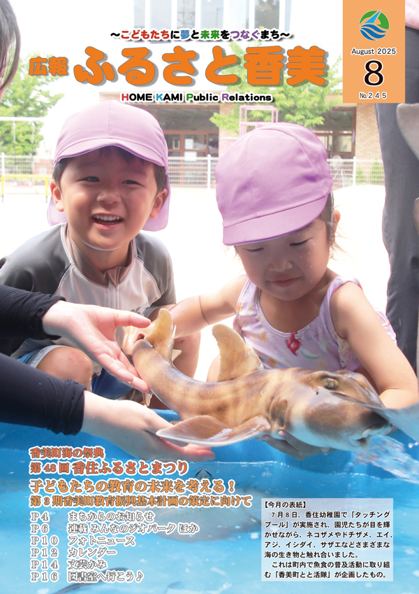広報『ふるさと香美』第245号(令和7年8月号)の表紙 詳細は以下