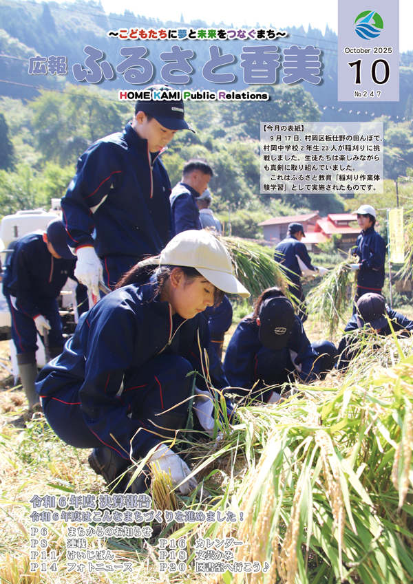 広報『ふるさと香美』第247号(令和7年10月号)の表紙 詳細は以下