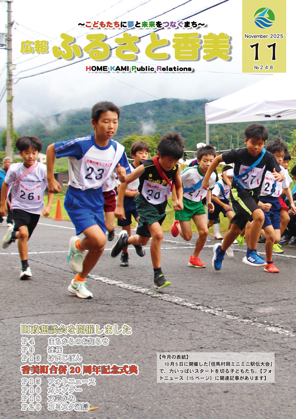 広報『ふるさと香美』第248号(令和7年11月号)の表紙 詳細は以下