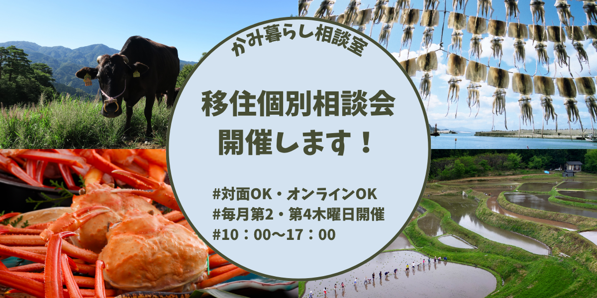 移住相談会の開催案内画像です。左上に牛の写真、左下にカニの写真、右上にイカの写真、右下に田植えの写真があり、真ん中に移住個別相談会開催しますと書いてあります。