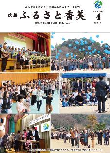 広報ふるさと香美の表紙