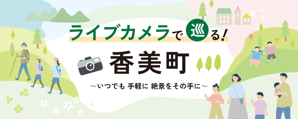ライブカメラで巡る香美町 いつでも手軽に絶景をその手に