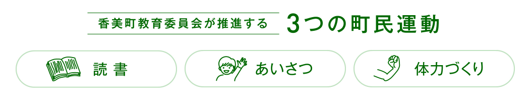 香美町教育委員会が推進する3つの町民運動 読書 あいさつ 体力づくり