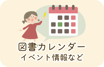 図書カレンダー イベント情報など