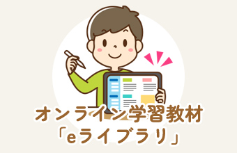 オンライン学習教材「eライブラリ」