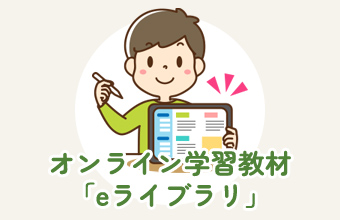 オンライン学習教材「eライブラリ」