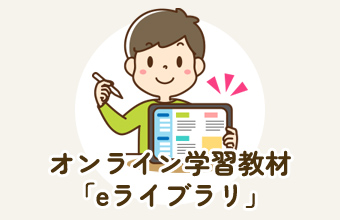 オンライン学習教材「eライブラリ」