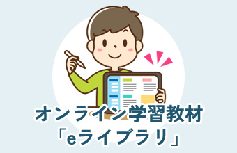 オンライン学習教材「eライブラリ」