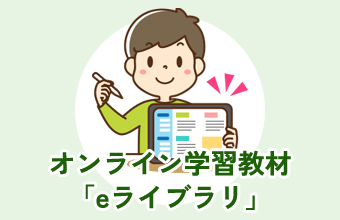 オンライン学習教材「eライブラリ」
