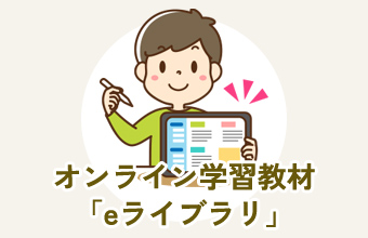 オンライン学習教材「eライブラリ」