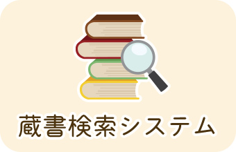 蔵書検索システム