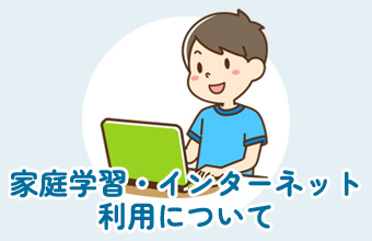 家庭学習・インターネット利用について