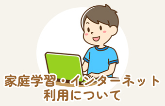 家庭学習・インターネット利用について
