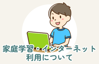 家庭学習・インターネット利用について